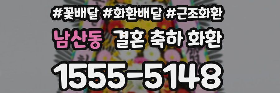 남산동 결혼 축하 화환