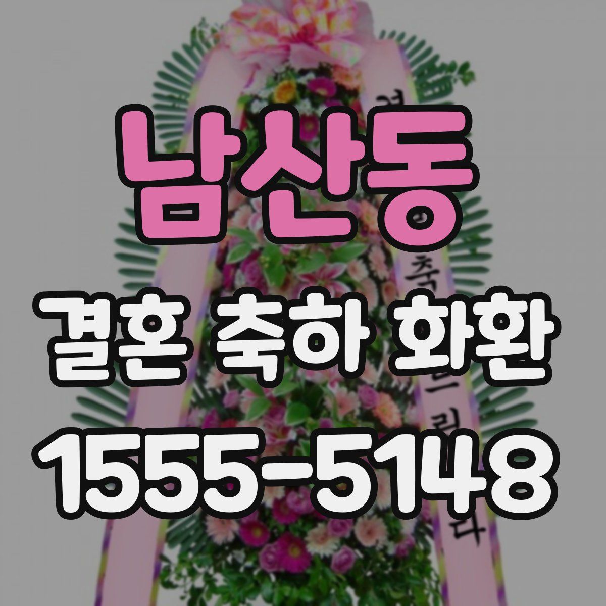 남산동 결혼 축하 화환