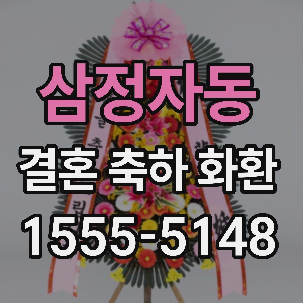 삼정자동 결혼 축하 화환 문구와 리본 구성의 조화
