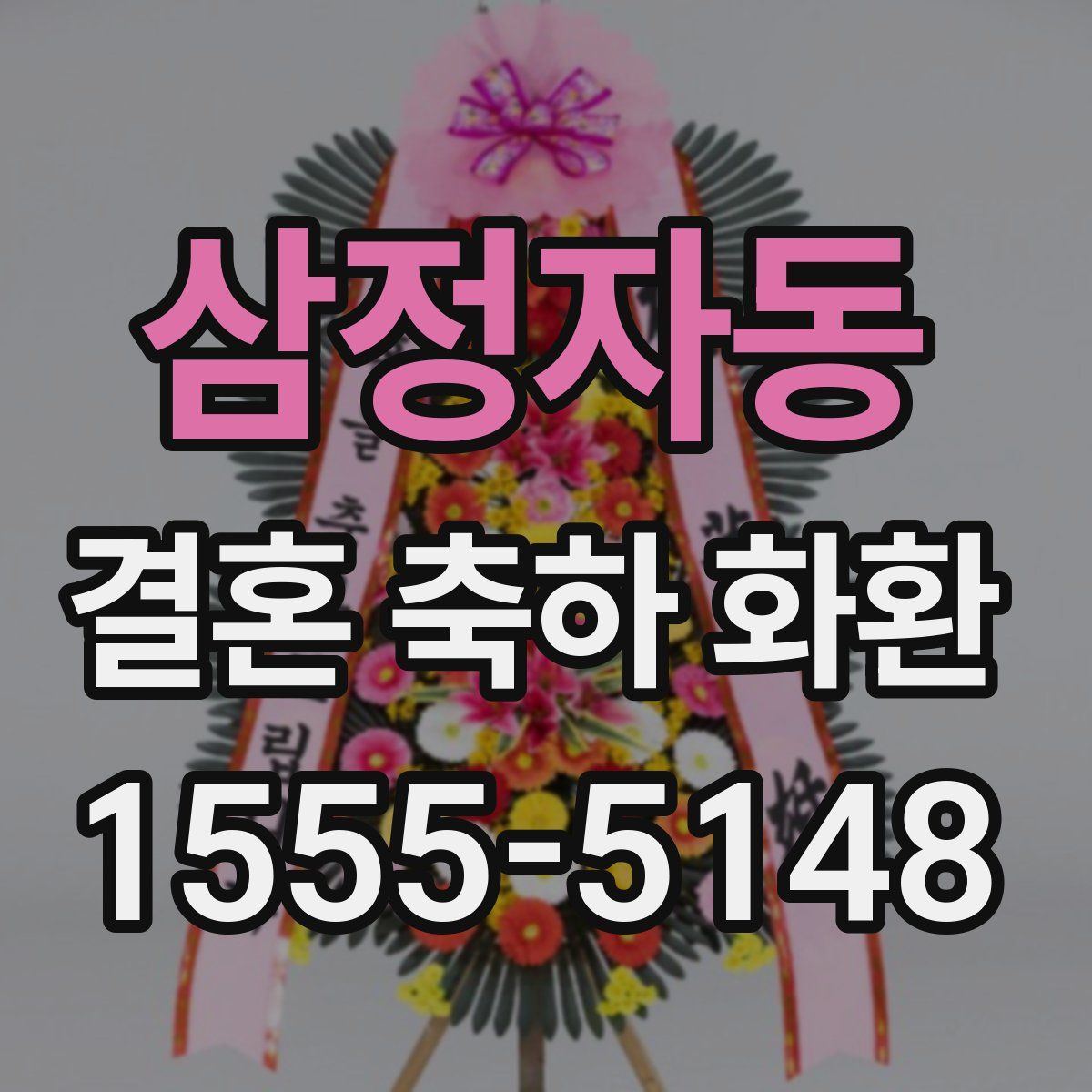 삼정자동 결혼 축하 화환