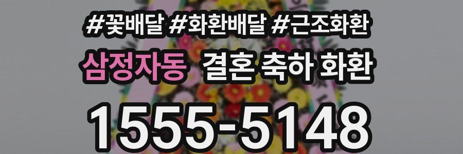 삼정자동 결혼 축하 화환