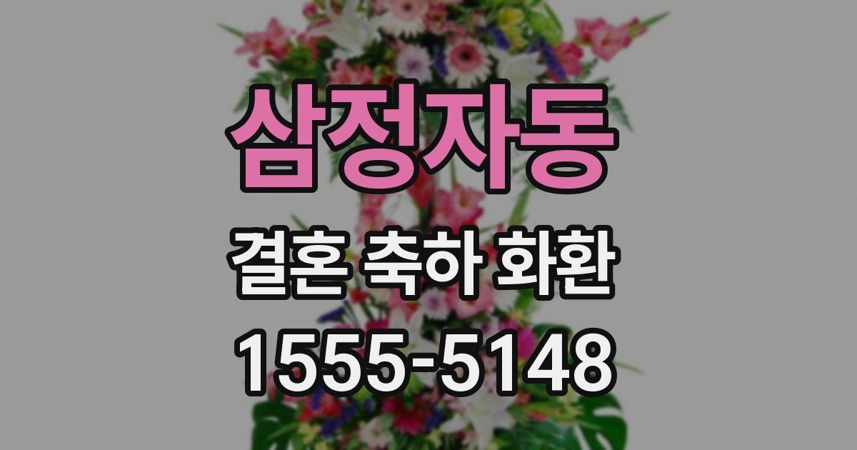 삼정자동 결혼 축하 화환