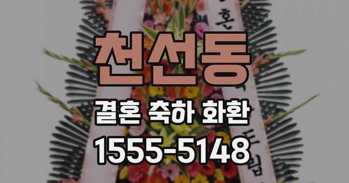 천선동 결혼 축하 화환