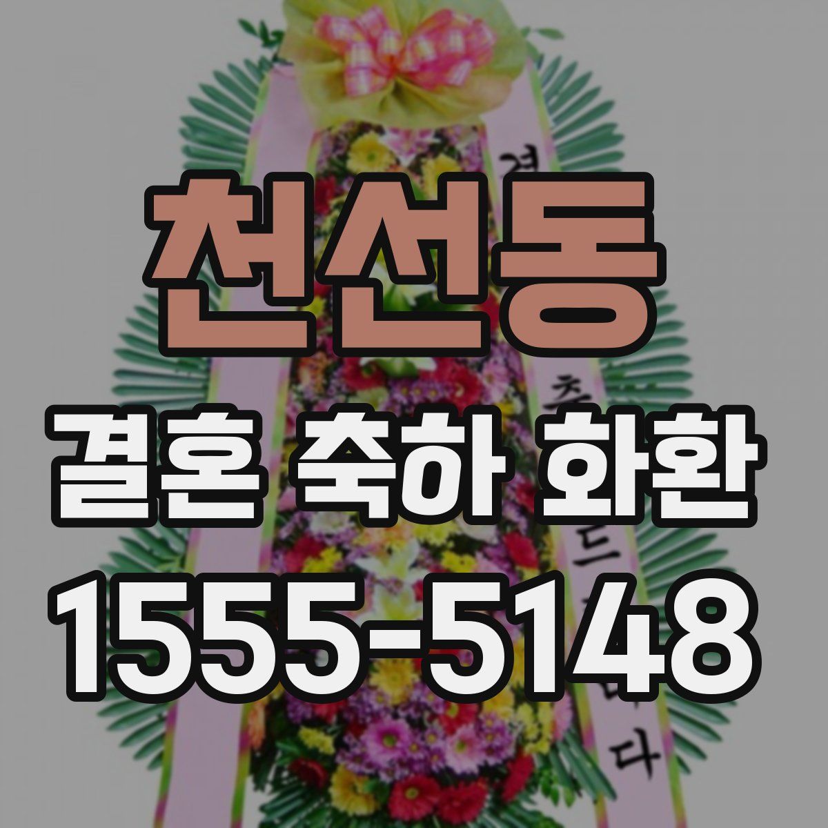 천선동 결혼 축하 화환