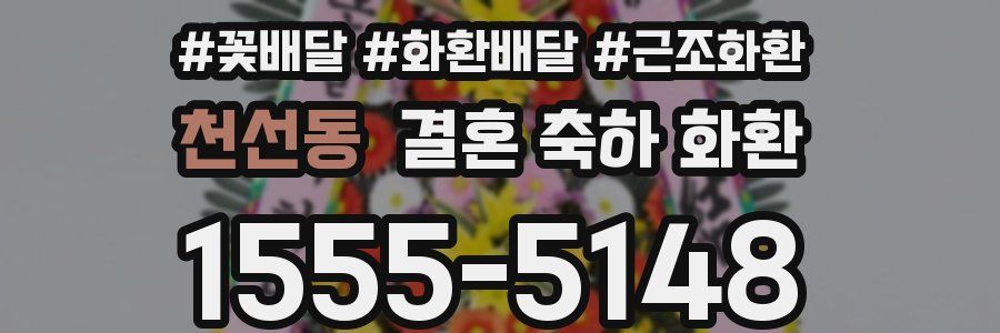 천선동 결혼 축하 화환