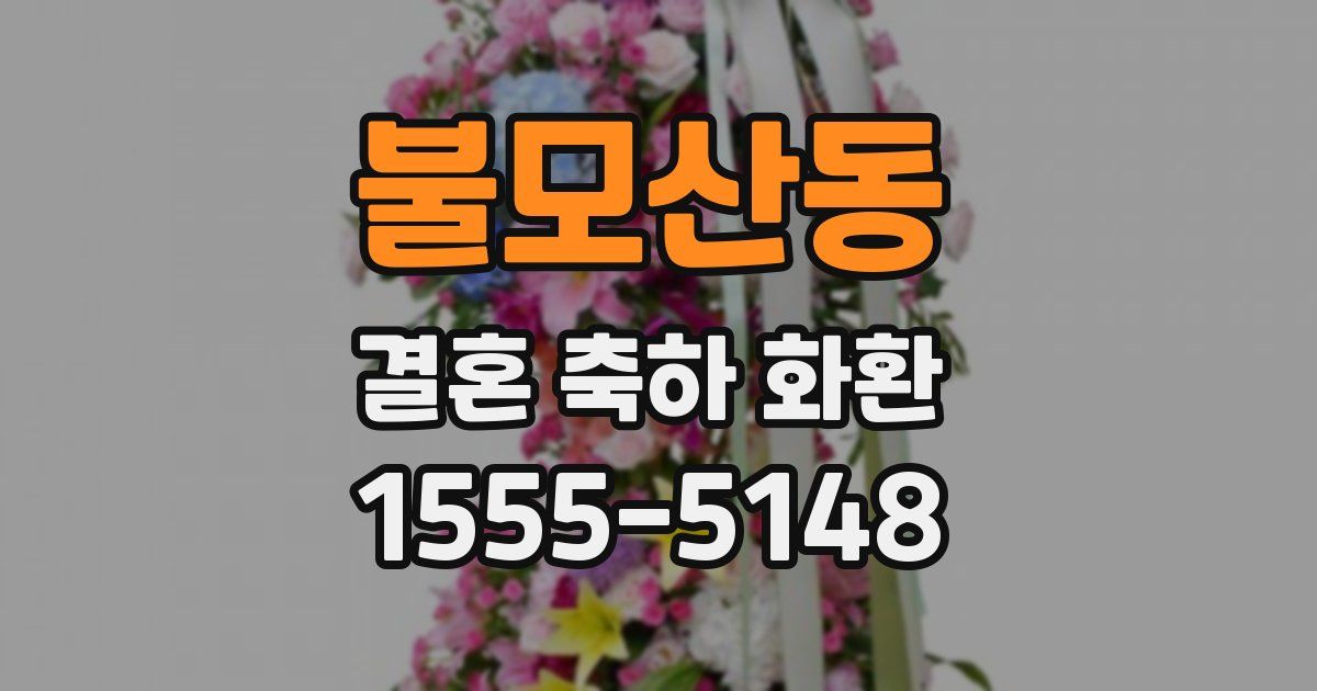 불모산동 결혼 축하 화환