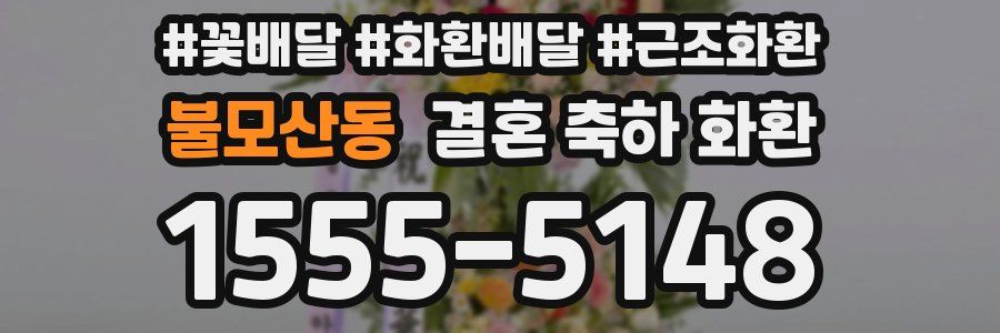 불모산동 결혼 축하 화환