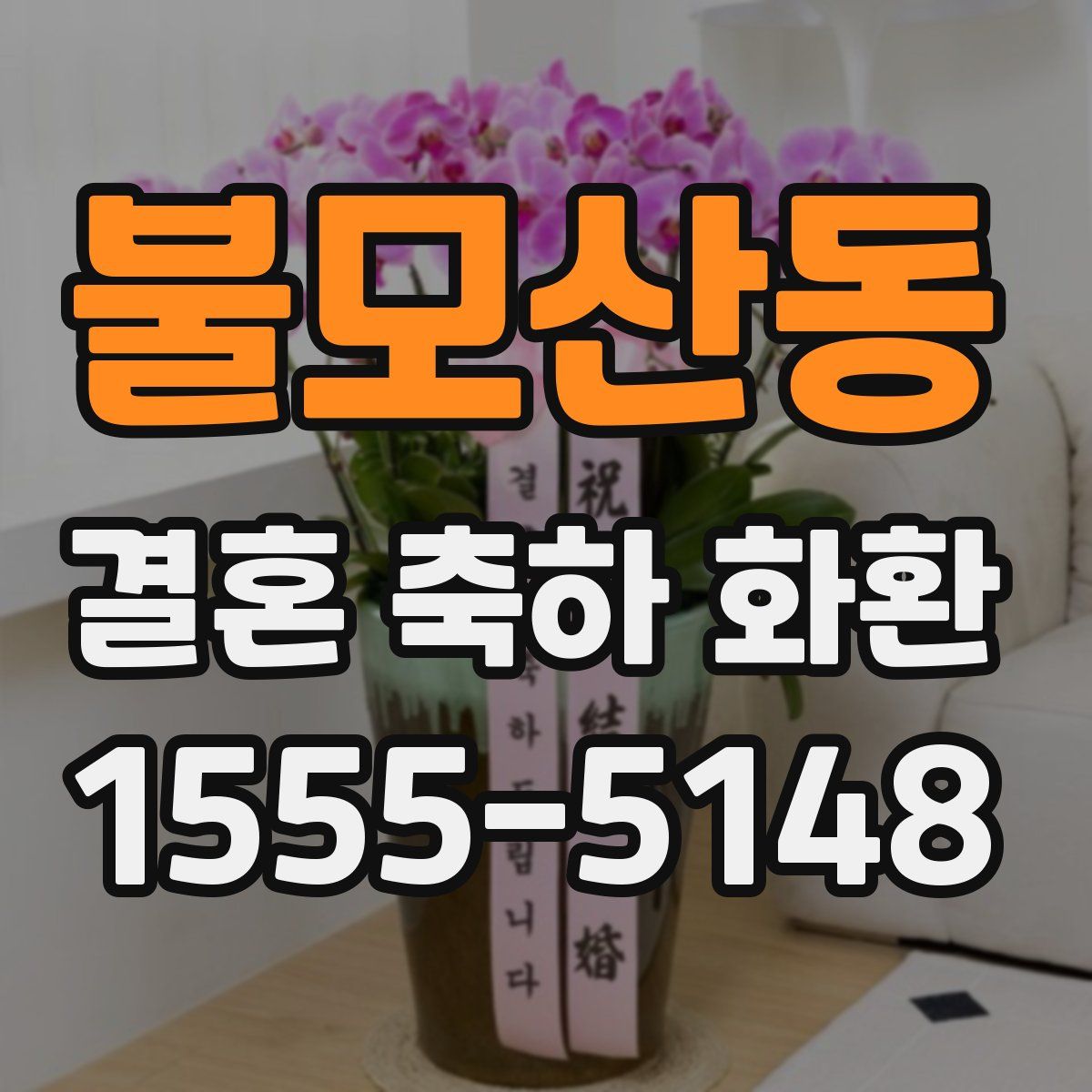 불모산동 결혼 축하 화환