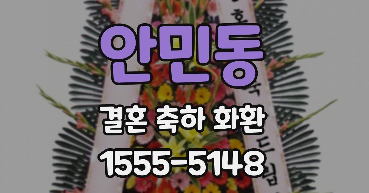 안민동 결혼 축하 화환