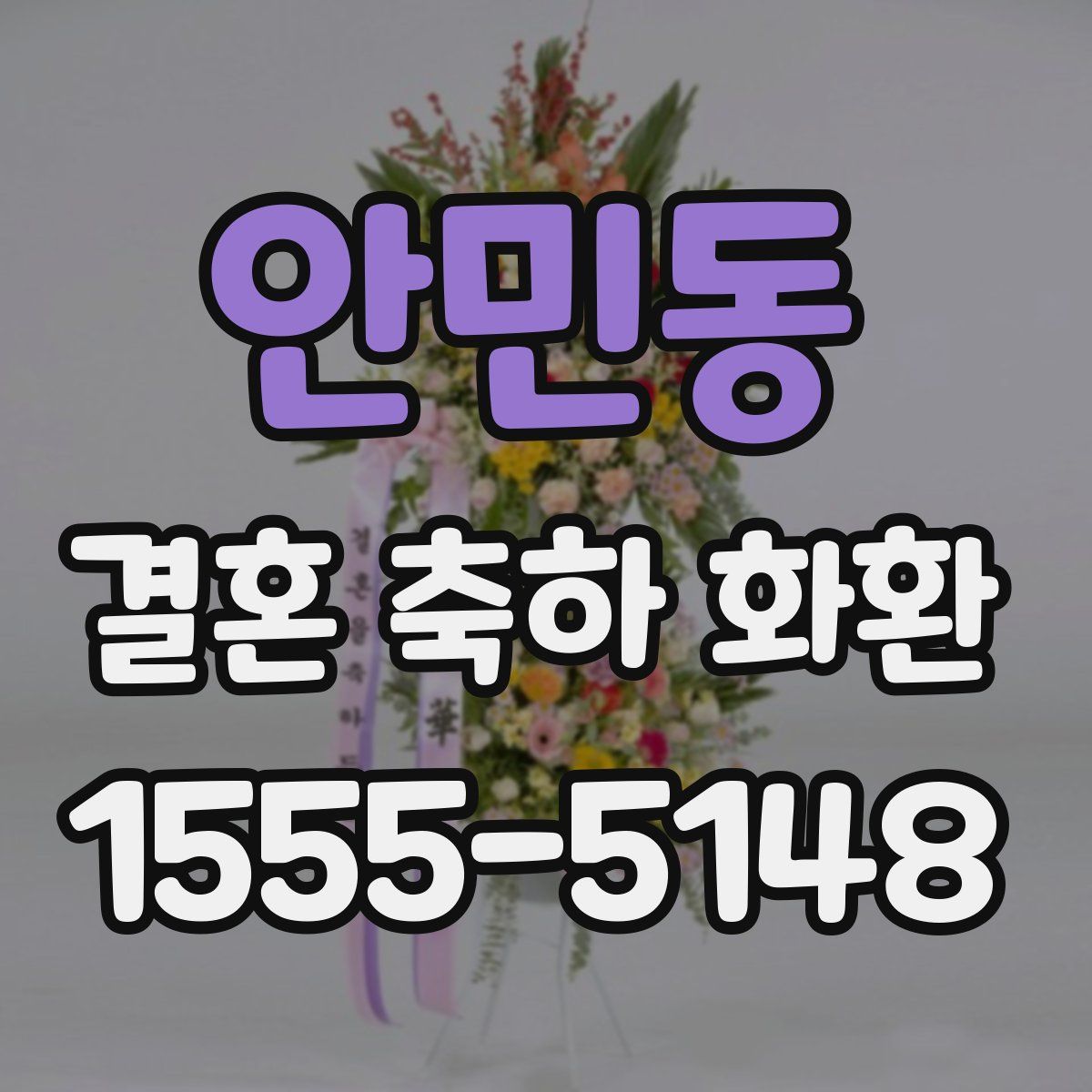 안민동 결혼 축하 화환