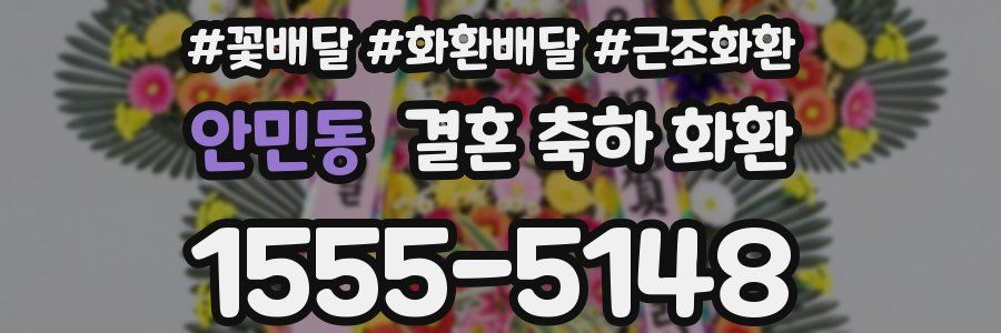 안민동 결혼 축하 화환