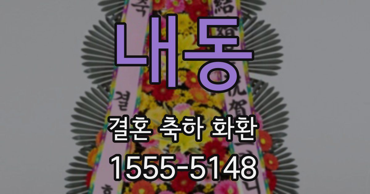 내동 결혼 축하 화환