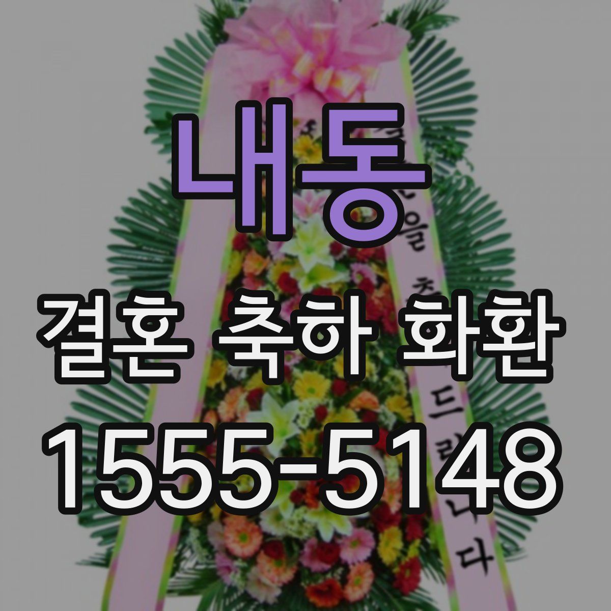 내동 결혼 축하 화환