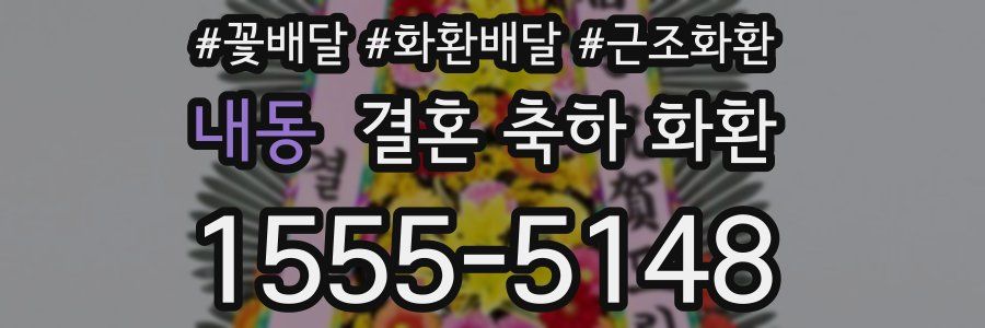 내동 결혼 축하 화환