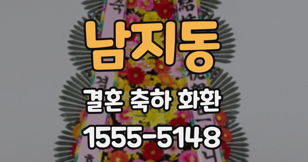 남지동 결혼 축하 화환