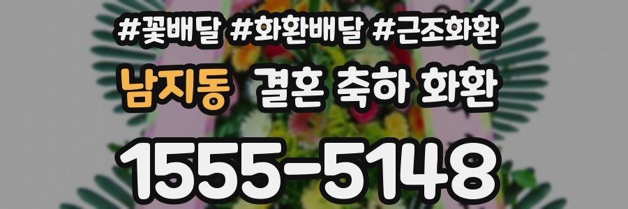 남지동 결혼 축하 화환