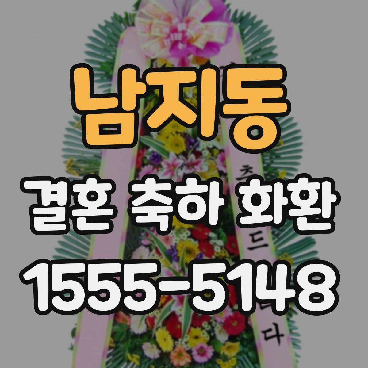 남지동 결혼 축하 화환