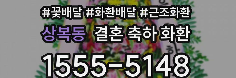 상복동 결혼 축하 화환