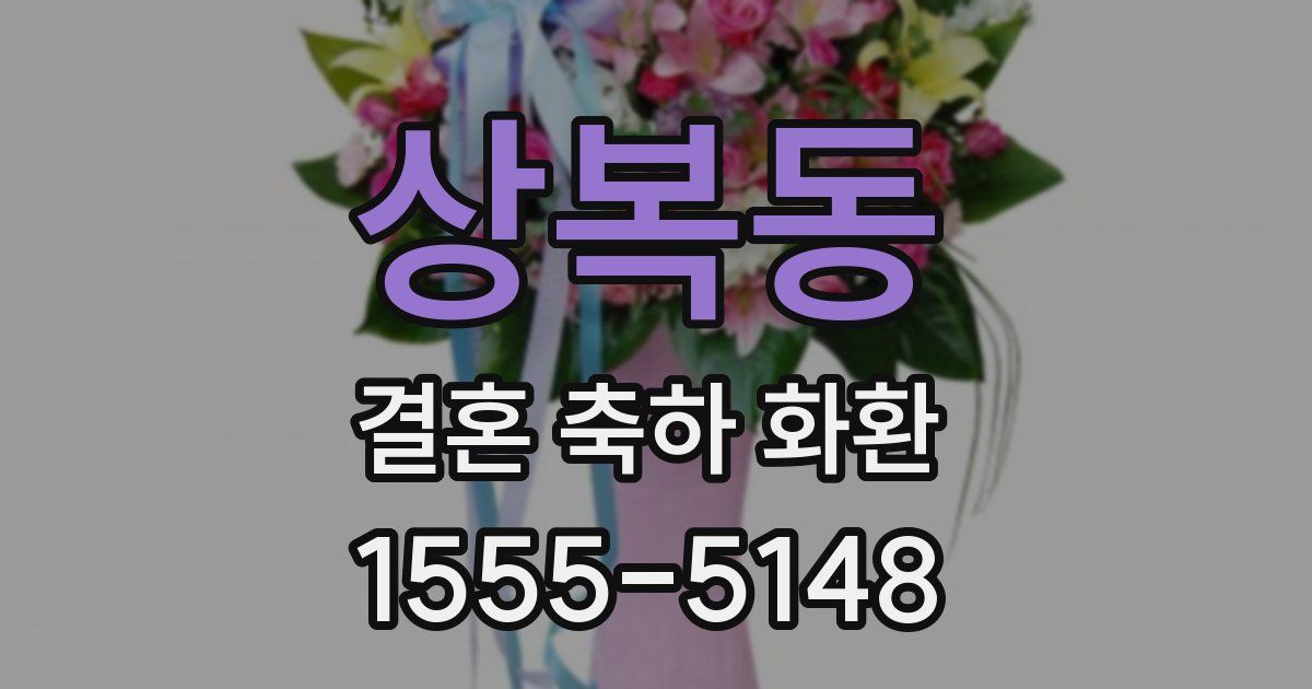 상복동 결혼 축하 화환