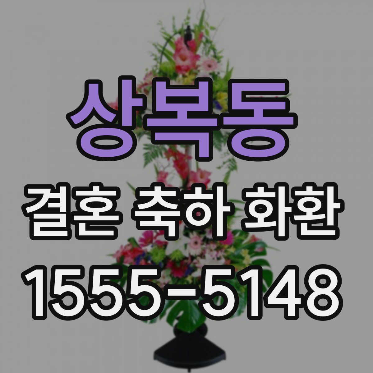 상복동 결혼 축하 화환