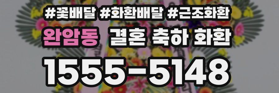 완암동 결혼 축하 화환