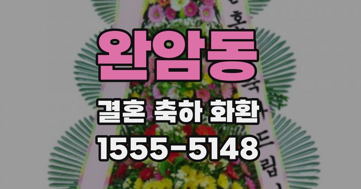 완암동 결혼 축하 화환
