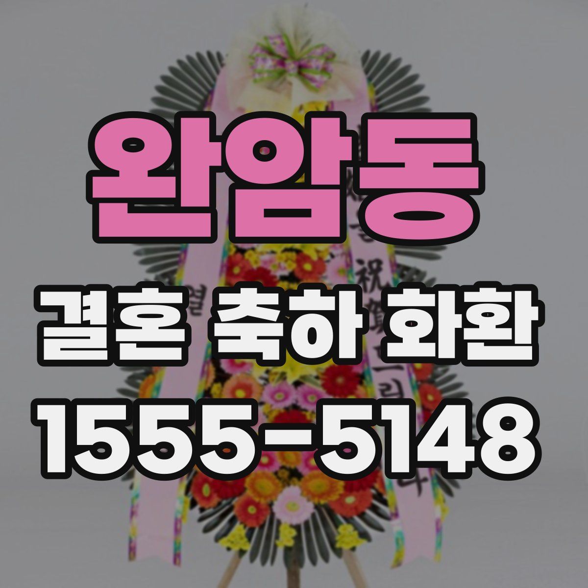 완암동 결혼 축하 화환