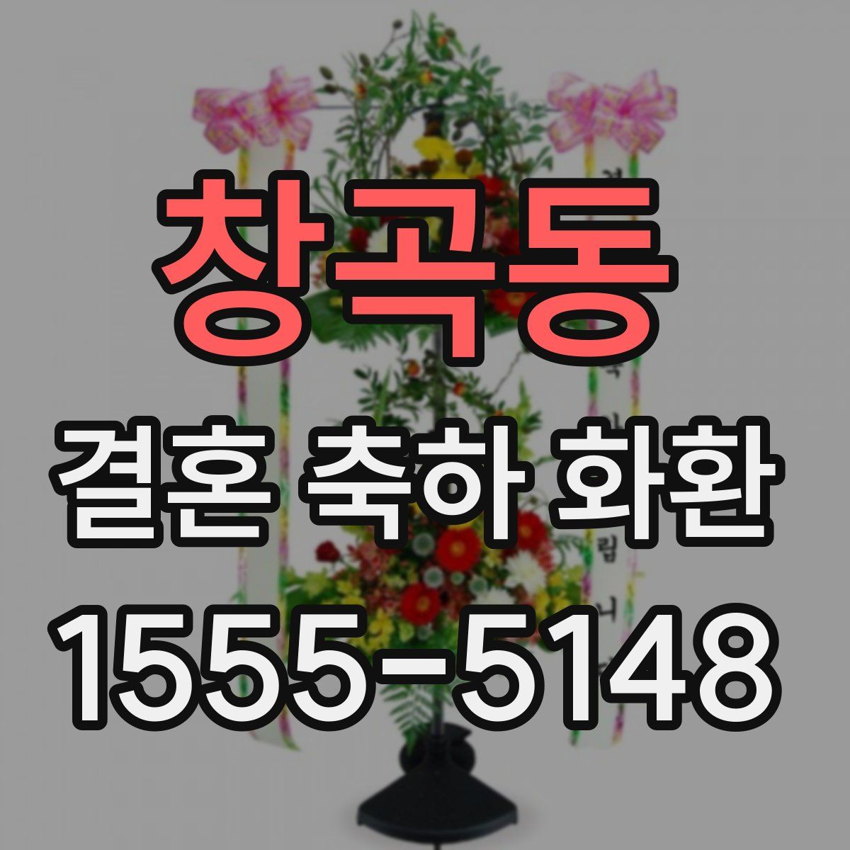 창곡동 결혼 축하 화환
