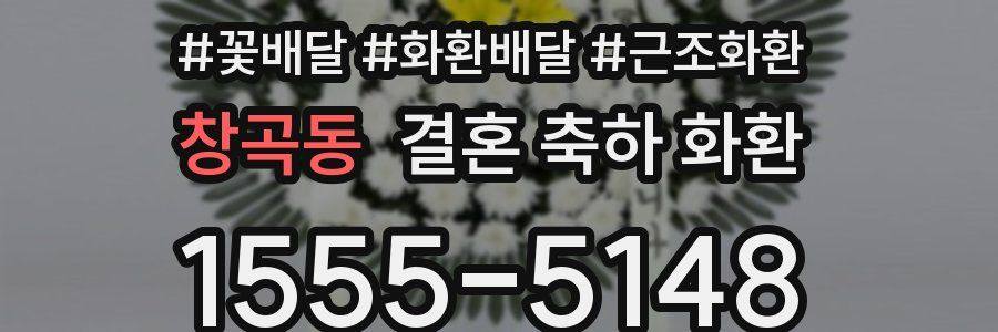 창곡동 결혼 축하 화환