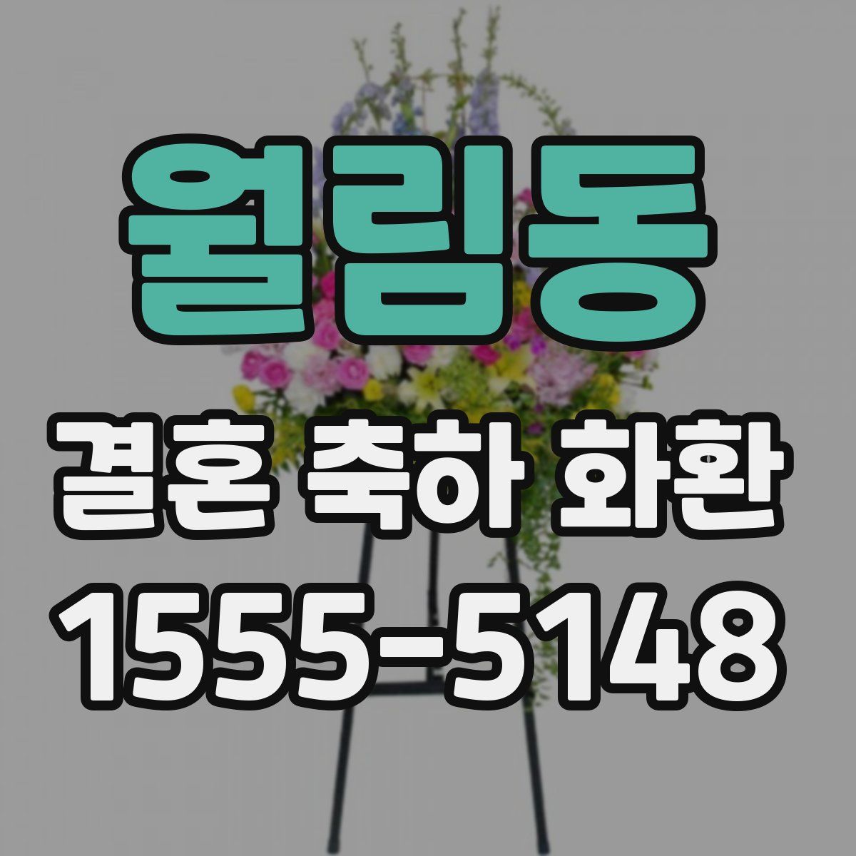 월림동 결혼 축하 화환