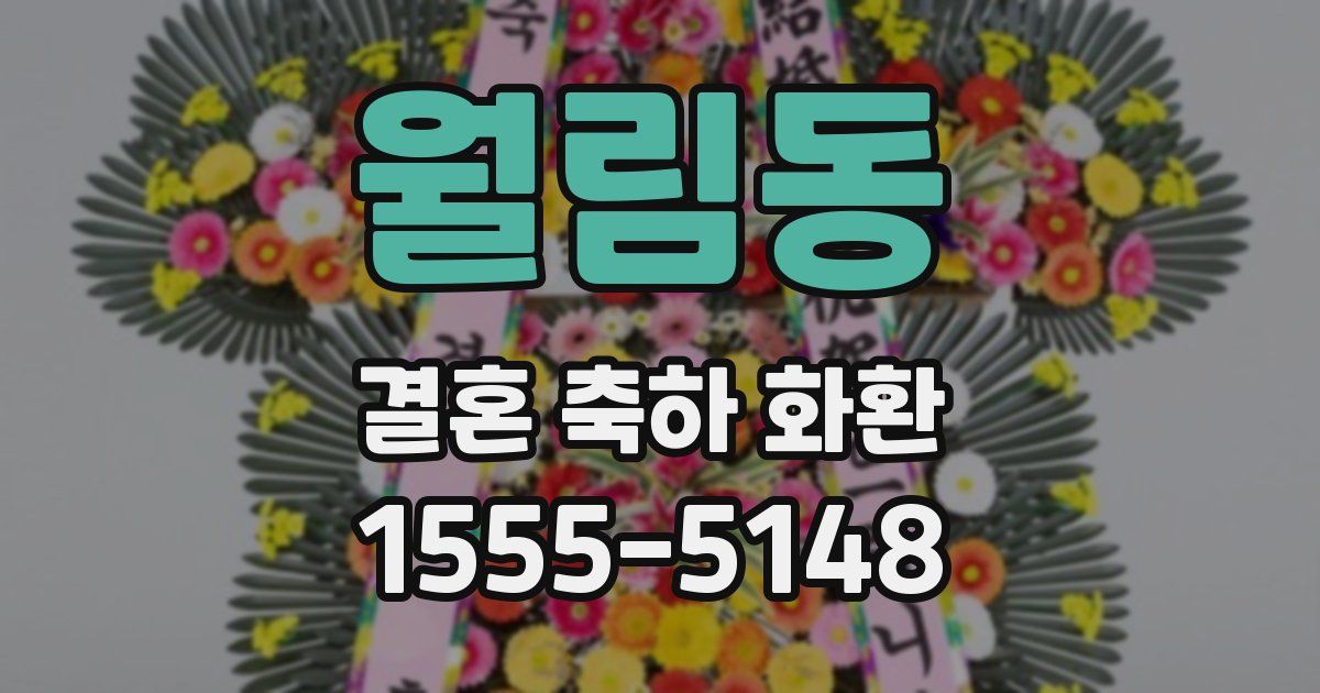 월림동 결혼 축하 화환