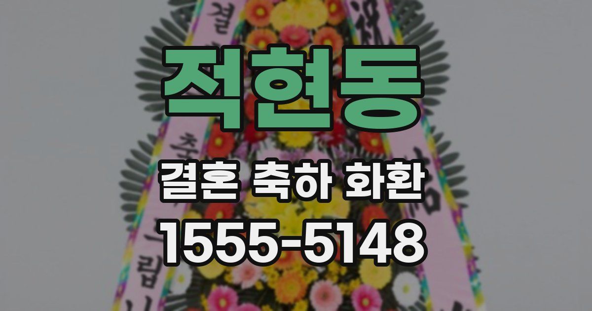 적현동 결혼 축하 화환