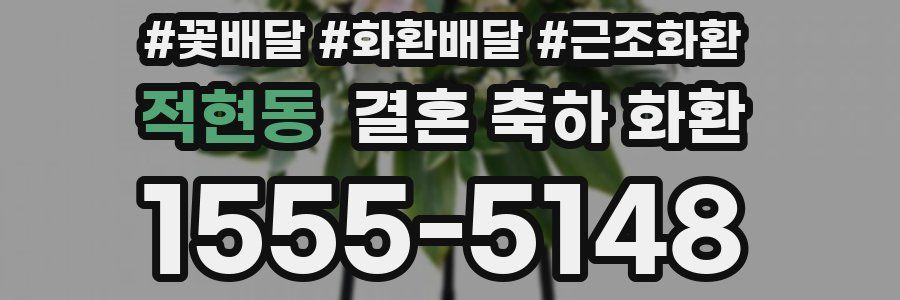 적현동 결혼 축하 화환