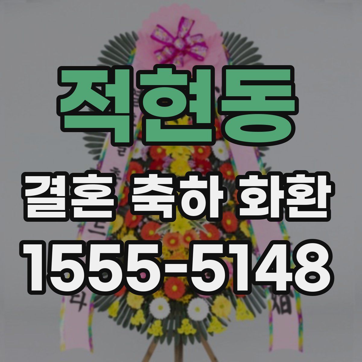 적현동 결혼 축하 화환