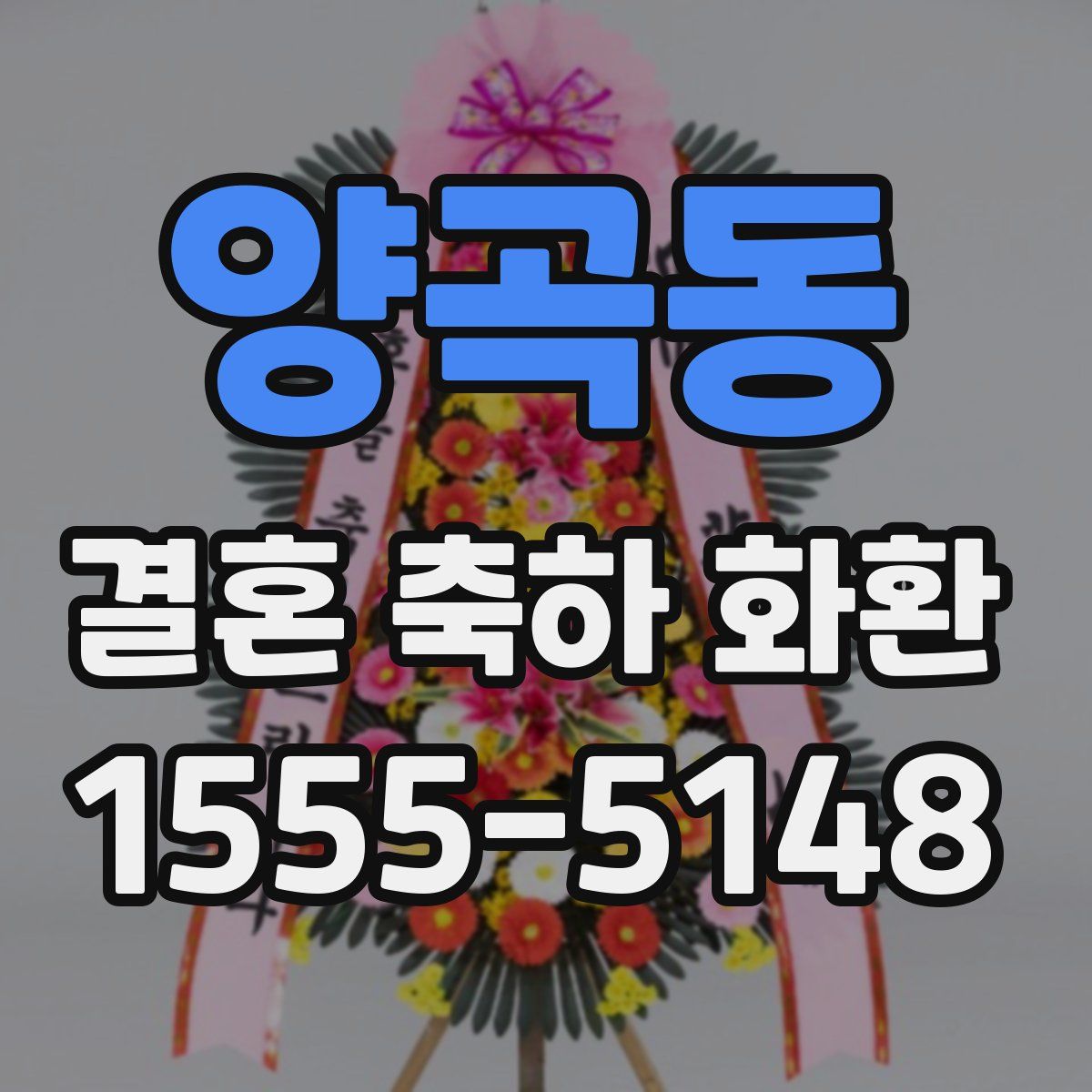 양곡동 결혼 축하 화환
