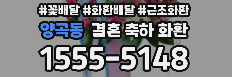 양곡동 결혼 축하 화환