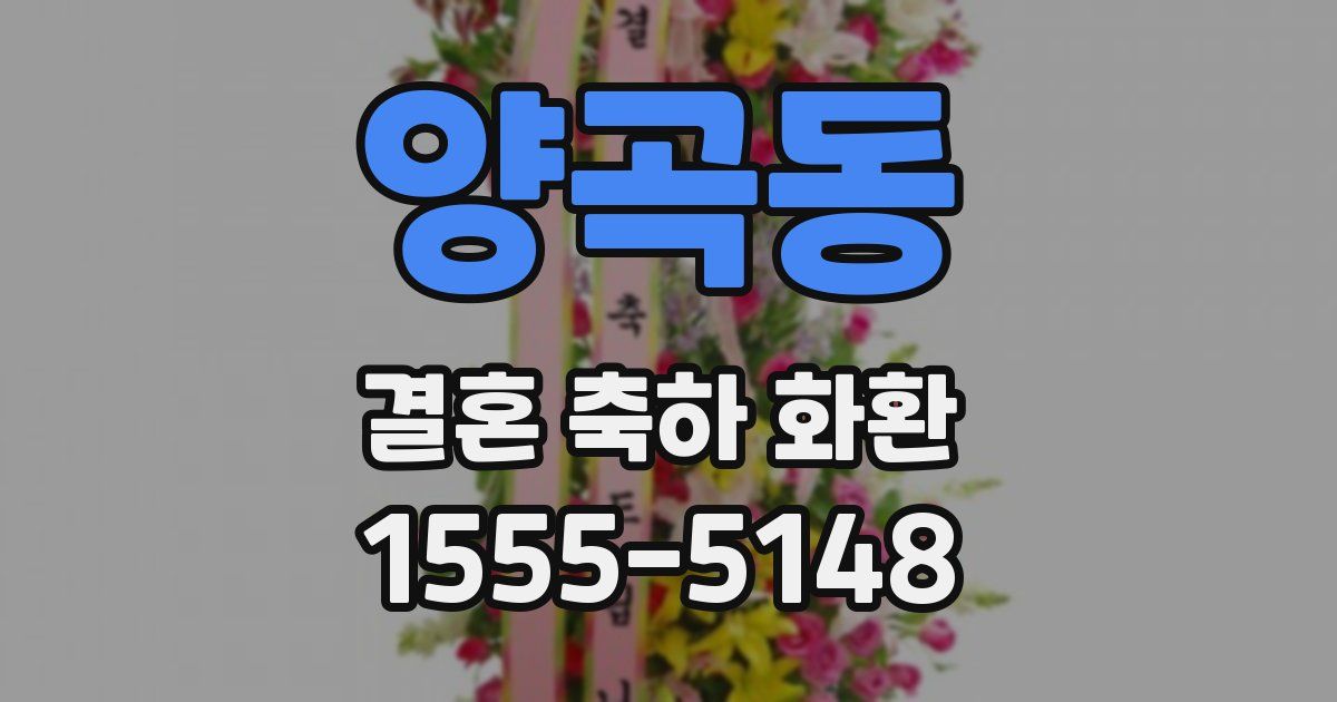 양곡동 결혼 축하 화환