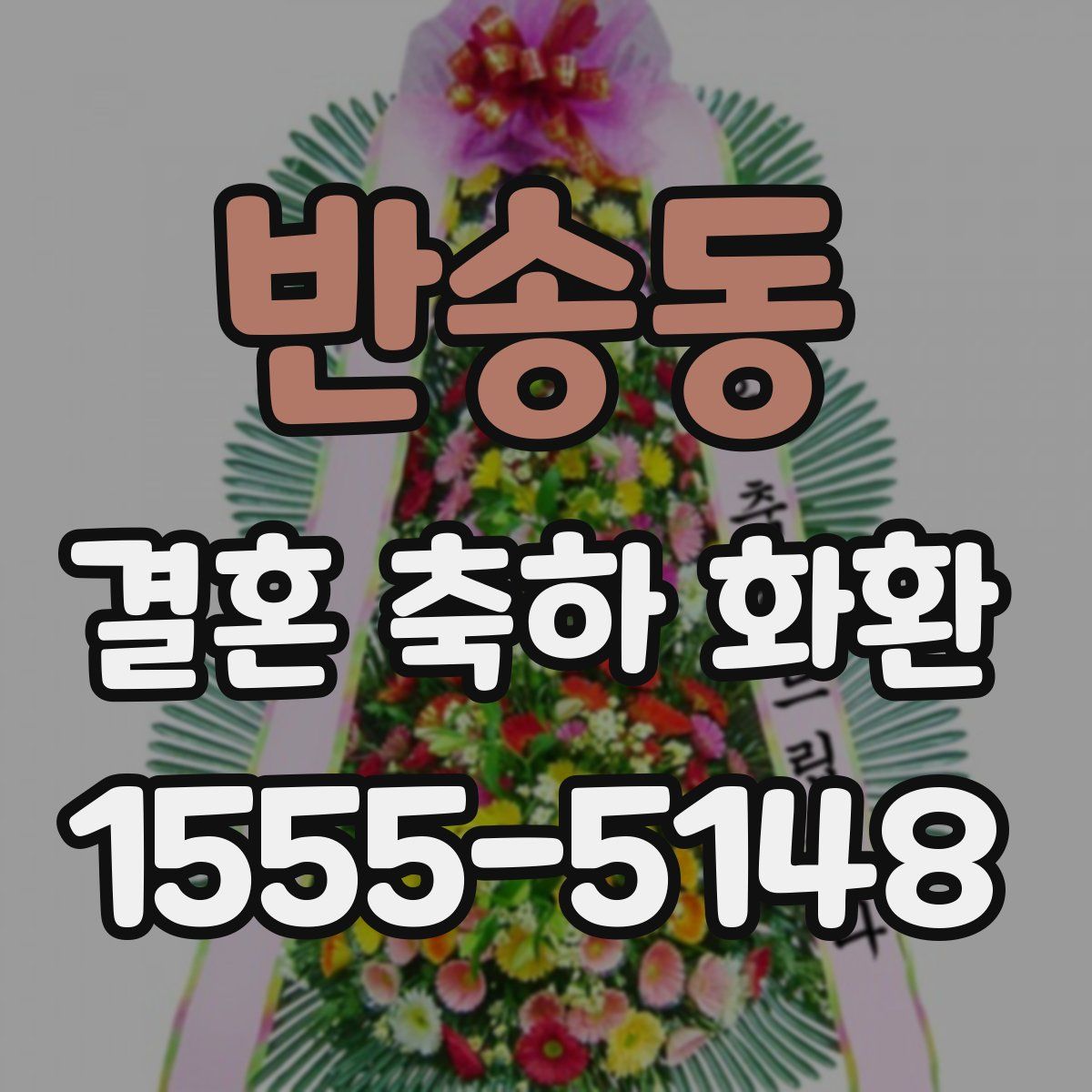 반송동 결혼 축하 화환