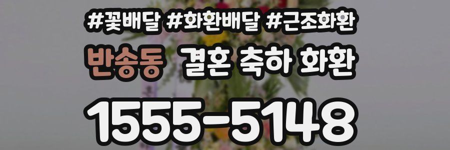 반송동 결혼 축하 화환