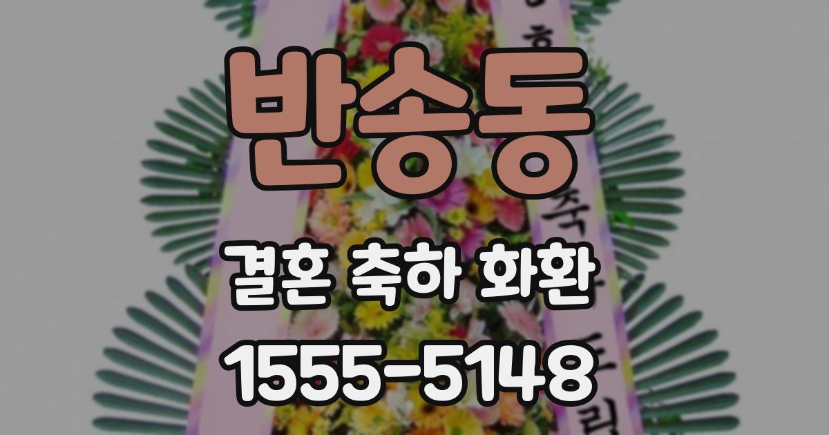 반송동 결혼 축하 화환