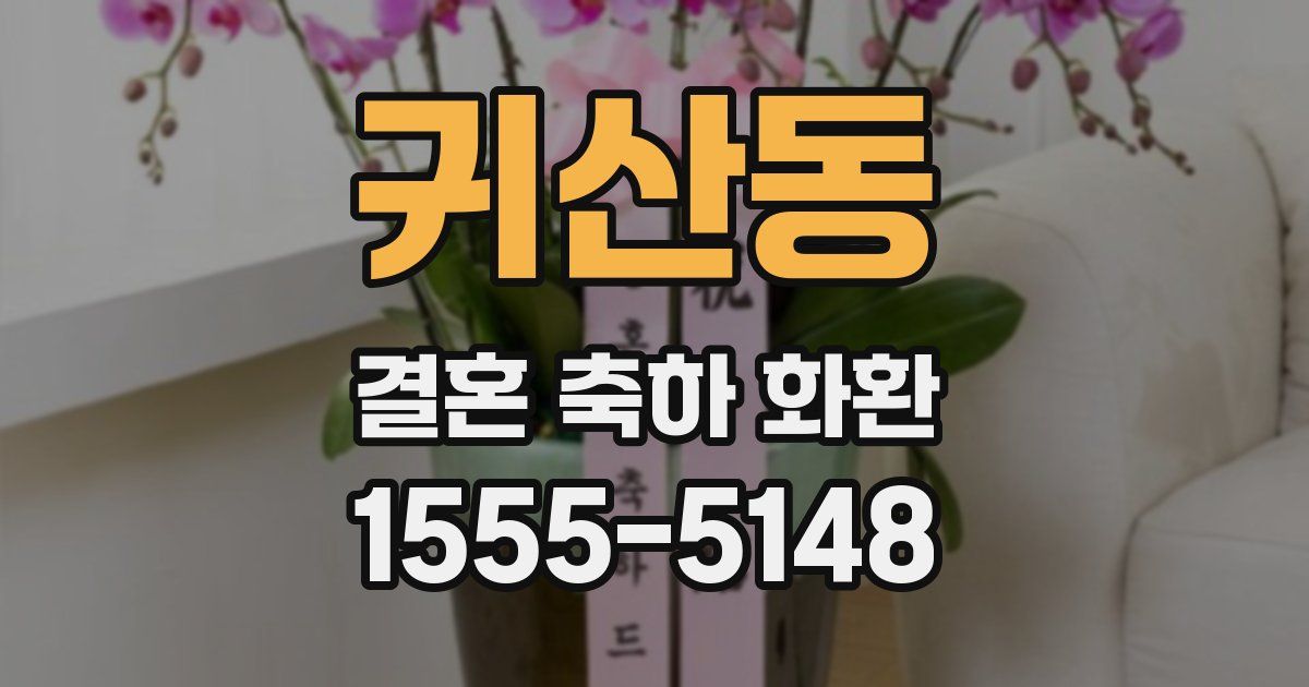 귀산동 결혼 축하 화환