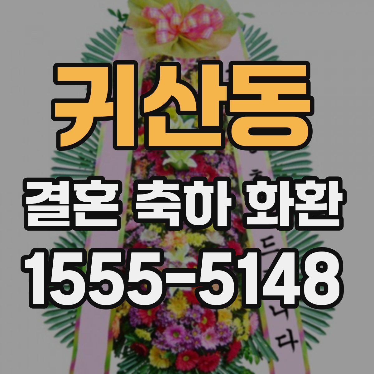 귀산동 결혼 축하 화환