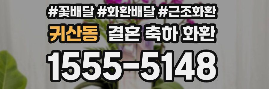 귀산동 결혼 축하 화환