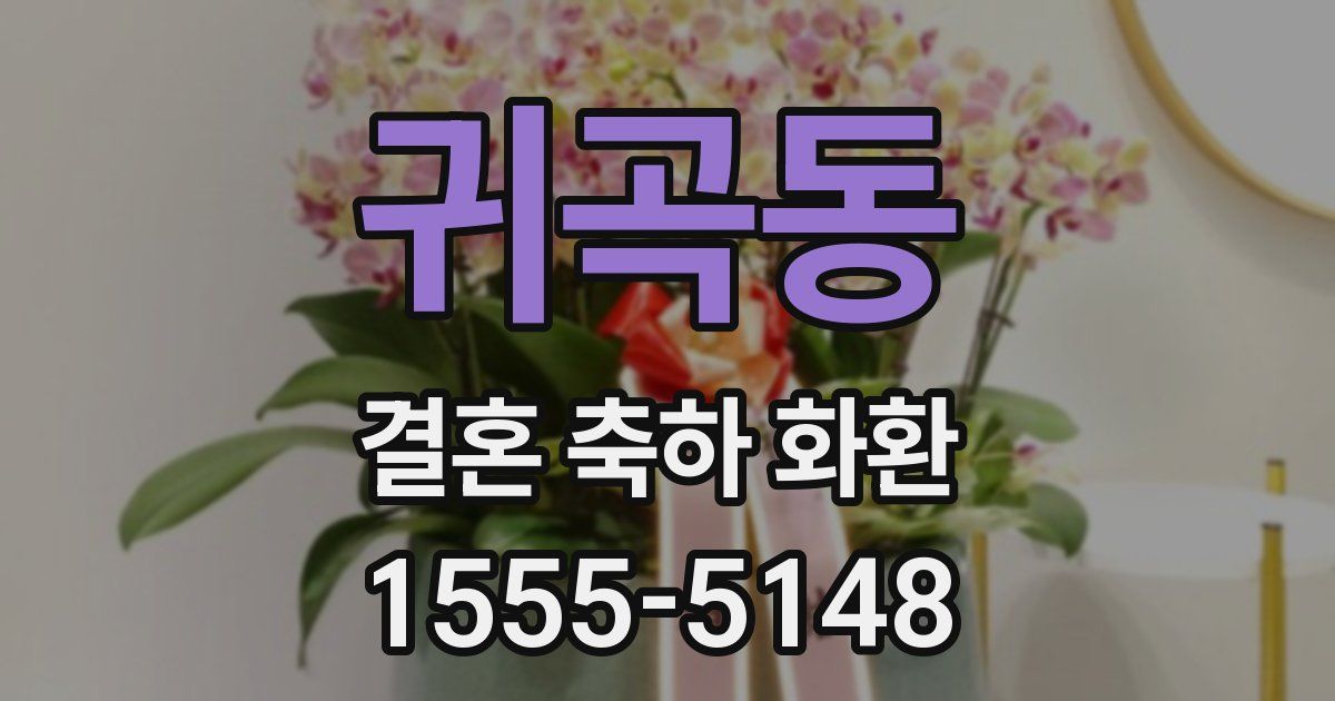 귀곡동 결혼 축하 화환
