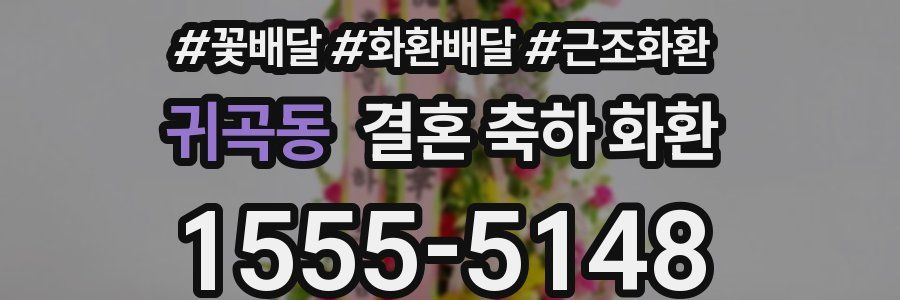 귀곡동 결혼 축하 화환