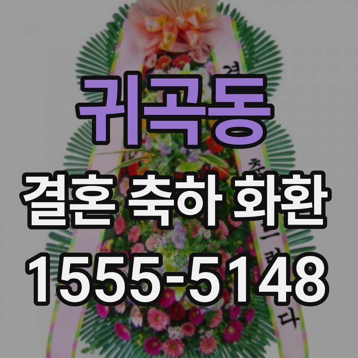 귀곡동 결혼 축하 화환