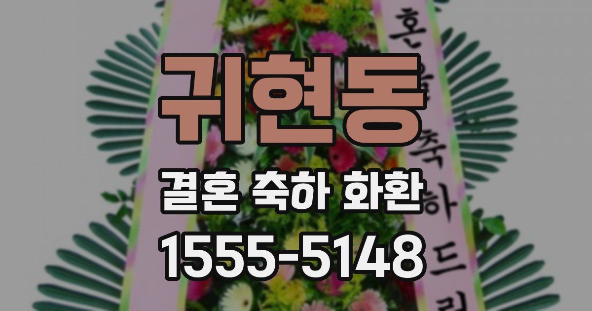 귀현동 결혼 축하 화환