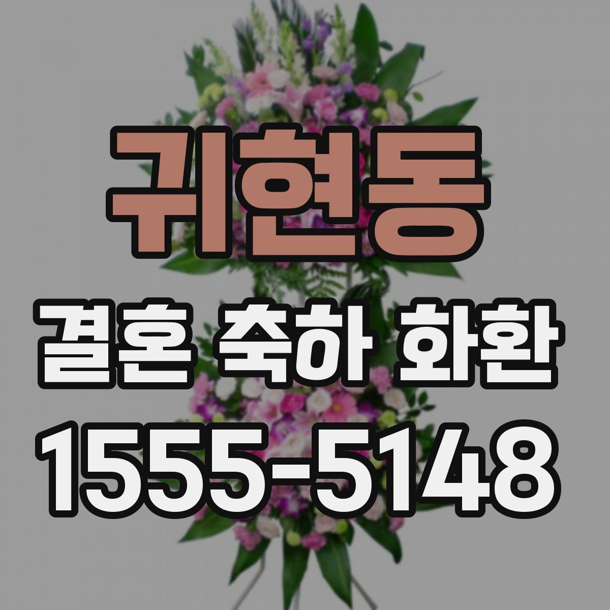 귀현동 결혼 축하 화환