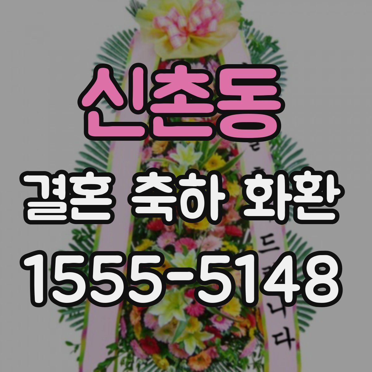신촌동 결혼 축하 화환