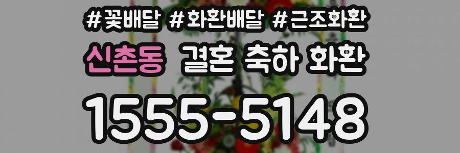신촌동 결혼 축하 화환